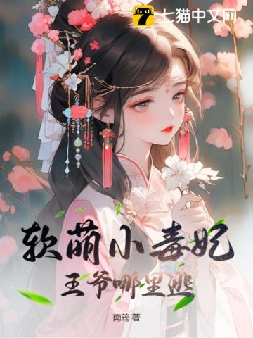 软萌小毒妃,王爷哪里逃