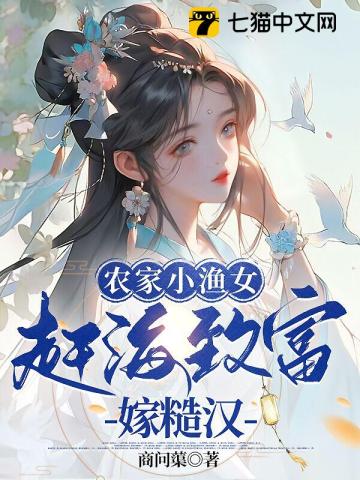 农家小渔女,赶海致富嫁糙汉