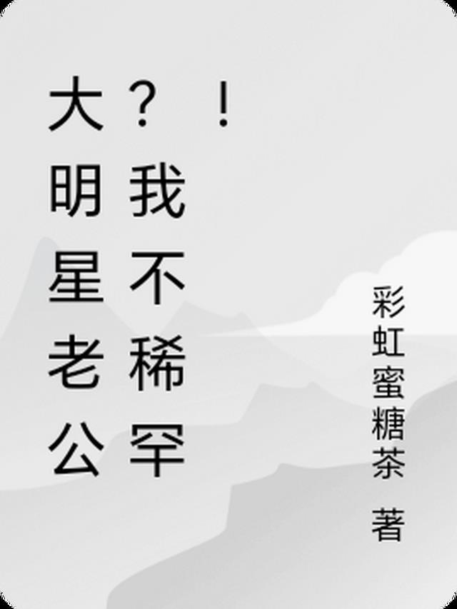 大明星老公？我不稀罕！