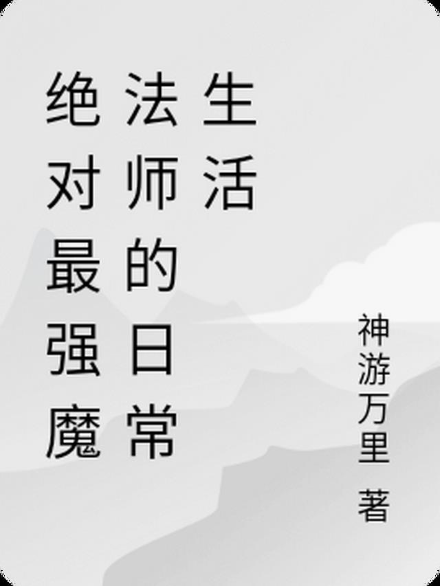 绝对最强魔法师的平凡生活