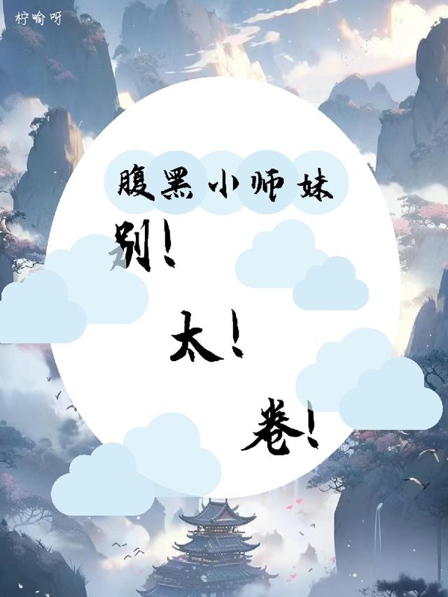 腹黑小师妹，别太卷！