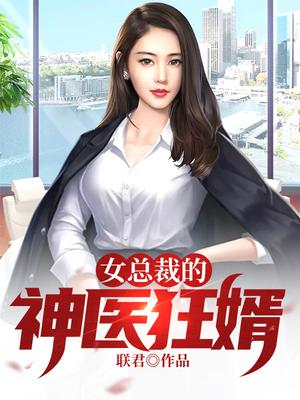 女总裁的神医狂婿