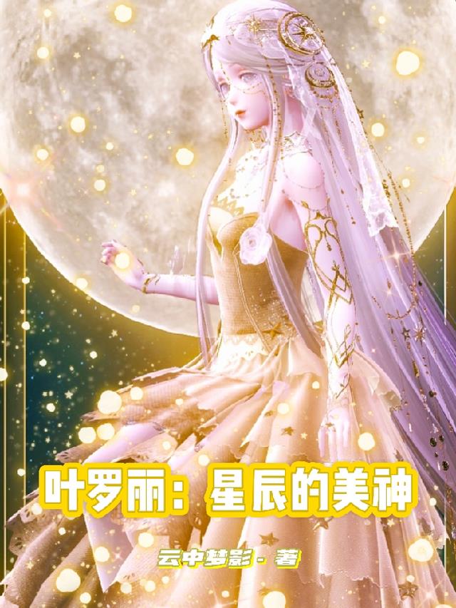 叶罗丽：星辰的美神