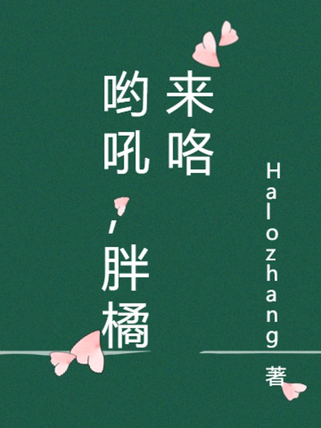 哟吼，胖橘来咯