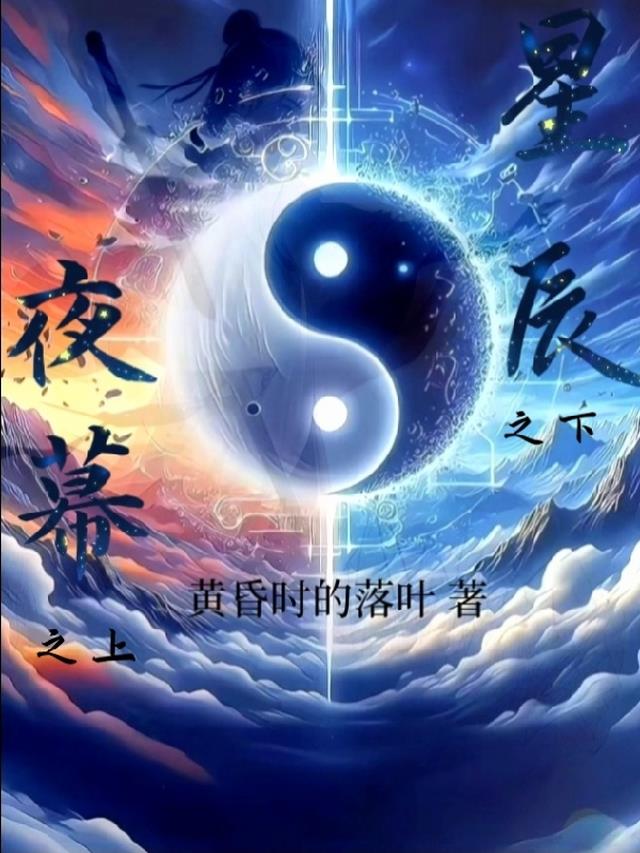 夜幕之上，星辰之下