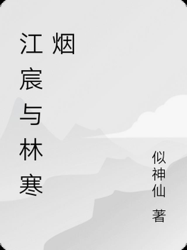 江宸与林寒烟