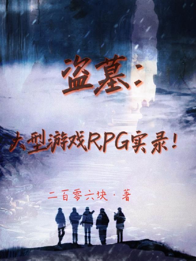 盗墓：大型游戏RPG实录！