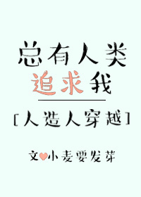 总有人类追求我[人造人穿越]