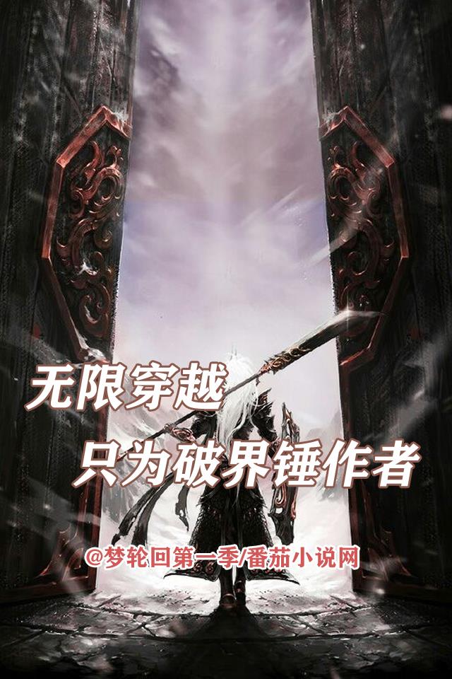 无限穿越，只为破界锤作者！