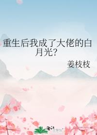 重生后我成了大佬的白月光？