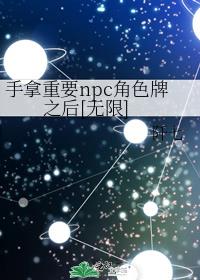 手拿重要npc角色牌之后[无限]