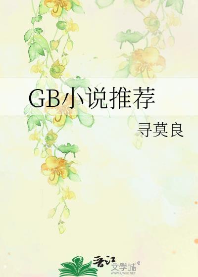 GB小说推荐