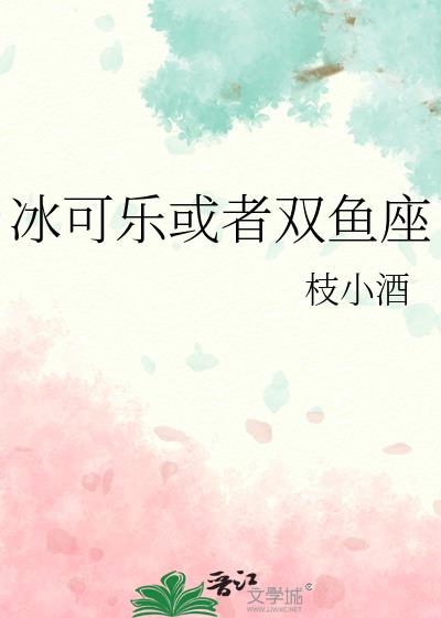 冰可乐或者双鱼座