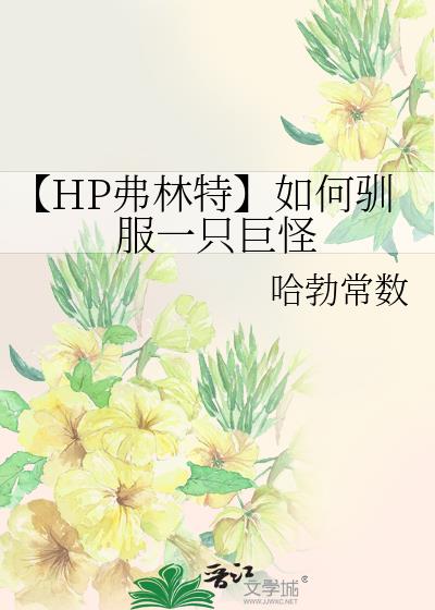 【HP弗林特】如何驯服一只巨怪