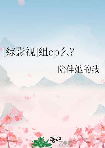 [综影视]组cp么？