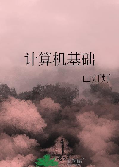 计算机基础