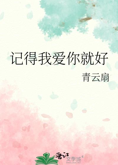 记得我爱你就好