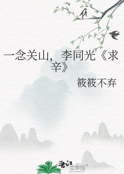 一念关山，李同光《求辛》