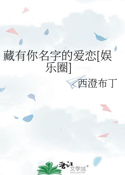 藏有你名字的爱恋[娱乐圈]