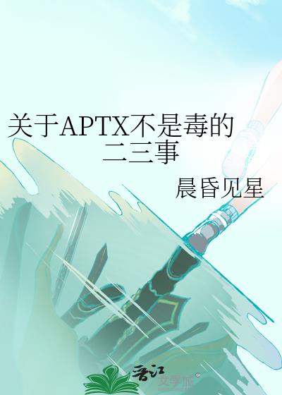 关于APTX不是毒的二三事