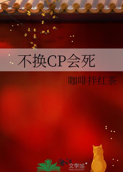 不换CP会死