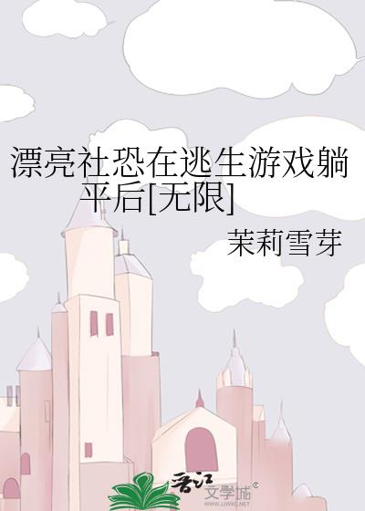 漂亮社恐在逃生游戏躺平后[无限]