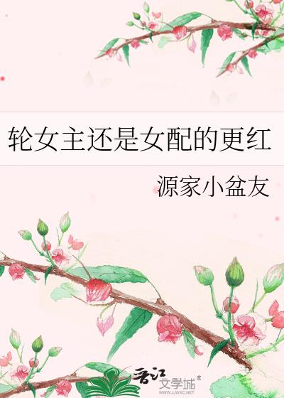 轮女主还是女配的更红