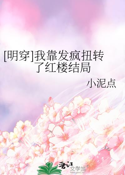 [明穿]我靠发疯扭转了红楼结局