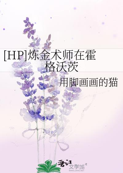 [HP]炼金术师在霍格沃茨