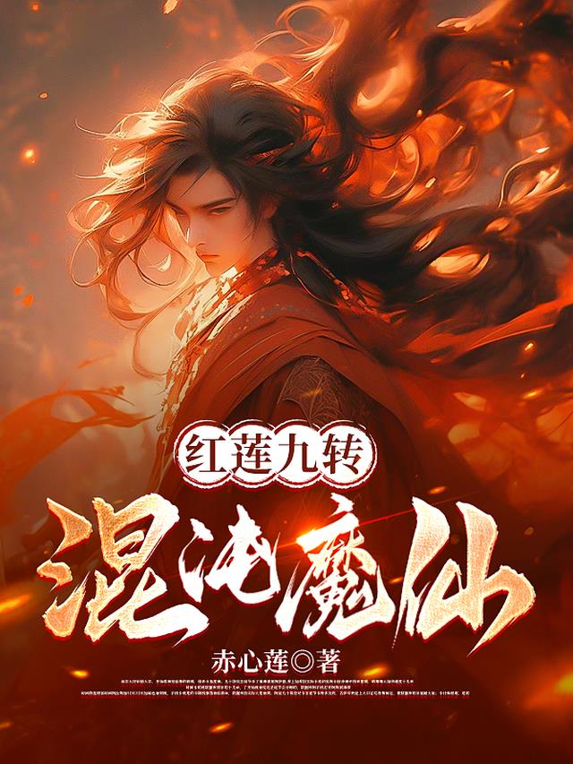 红莲九转：混沌魔仙